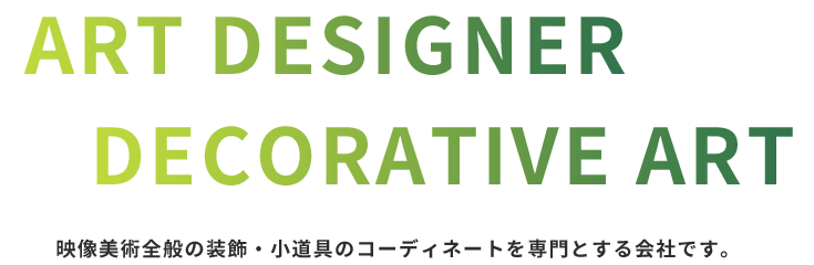 映像美術全般の装飾・小道具のコーディネートを専門とする会社です。