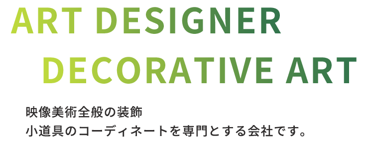 映像美術全般の装飾・小道具のコーディネートを専門とする会社です。